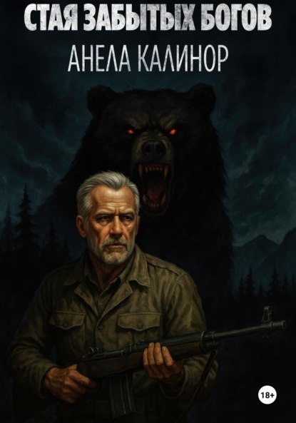 Скачать книгу Стая забытых богов