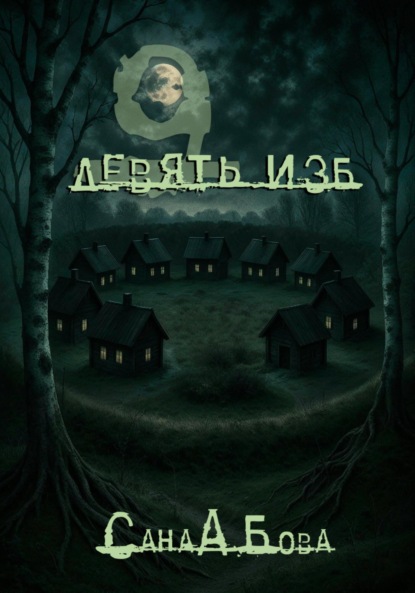 Скачать книгу Девять изб