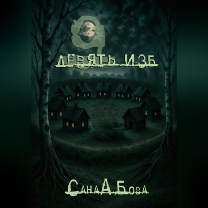 Скачать книгу ДЕВЯТЬ ИЗБ