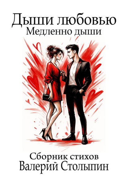 Скачать книгу Дыши любовью. Медленно дыши