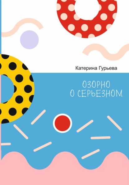 Скачать книгу Озорно о серьезном