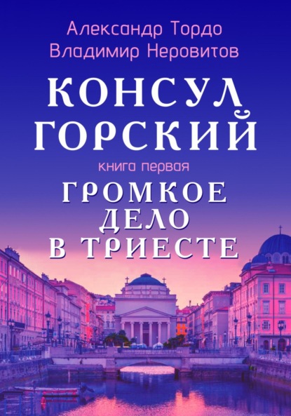 Скачать книгу Консул Горский. Громкое дело в Триесте