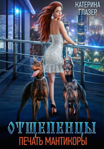 Скачать книгу Отщепенцы: Печать мантикоры