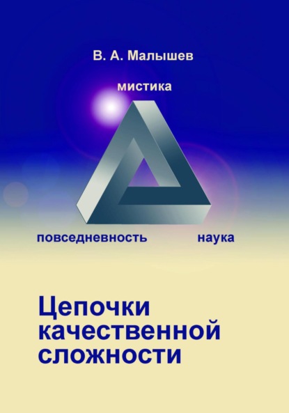 Скачать книгу Цепочки качественной сложности