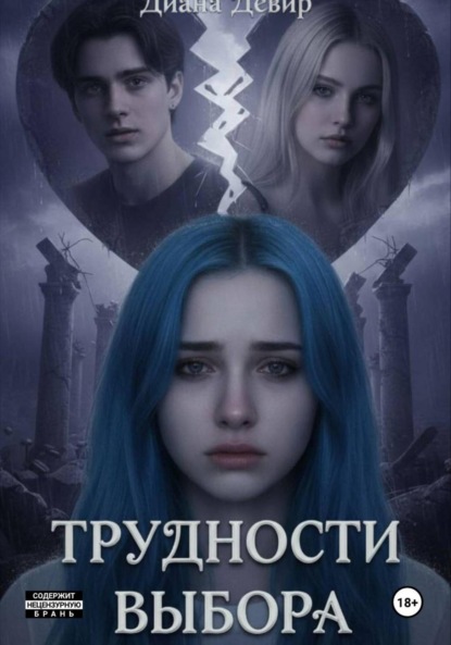 Скачать книгу Трудности выбора