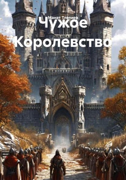 Скачать книгу Чужое Королевство
