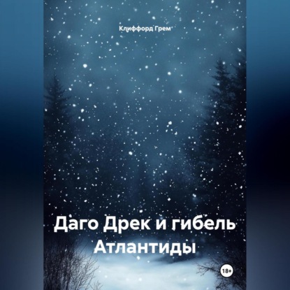 Скачать книгу Даго Дрек и гибель Атлантиды