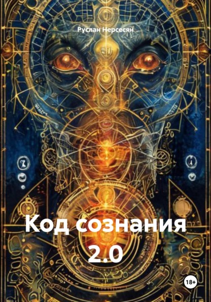 Скачать книгу Код сознания 2.0