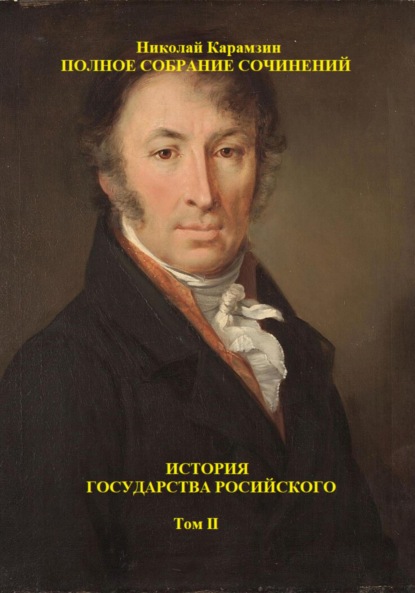 Скачать книгу История государства Российского. Том II