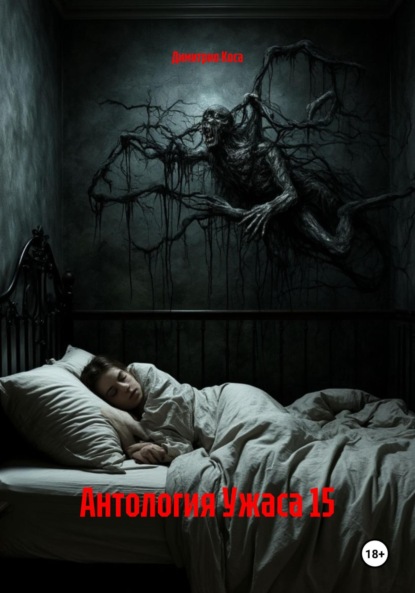Скачать книгу Антология Ужаса 15