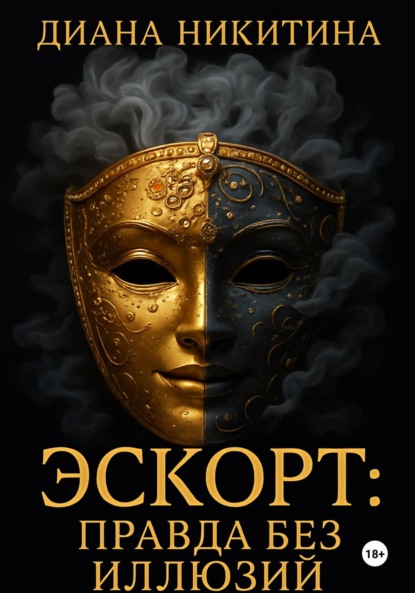 Скачать книгу Эскорт: правда без иллюзий