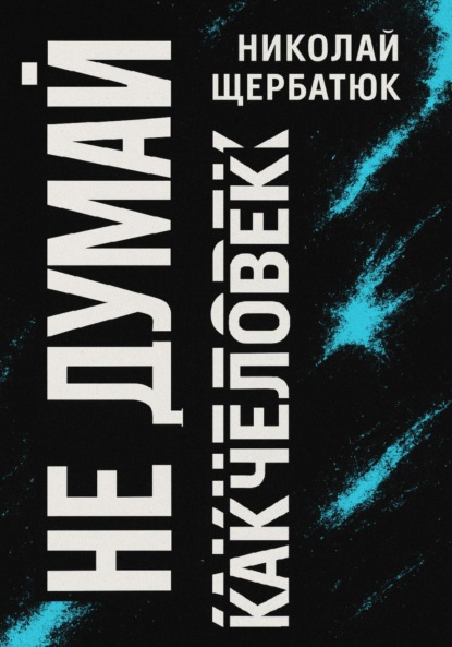 Скачать книгу Не думай как человек