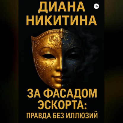 Скачать книгу За фасадом эскорта: правда без иллюзий