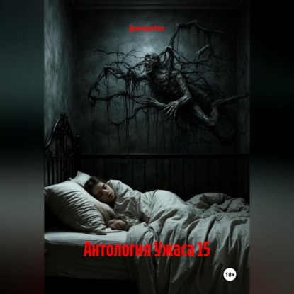 Скачать книгу Антология Ужаса 15