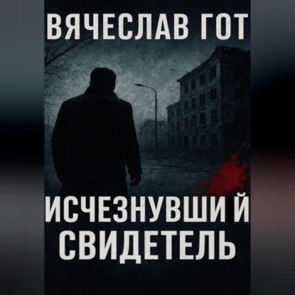 Скачать книгу Исчезнувший свидетель