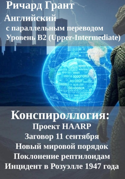 Скачать книгу Конспироллогия: Проект HAARP, Заговор 11 сентября, Новый мировой порядок, Поклонение рептилоидам, Инцидент в Розуэлле 1947 года