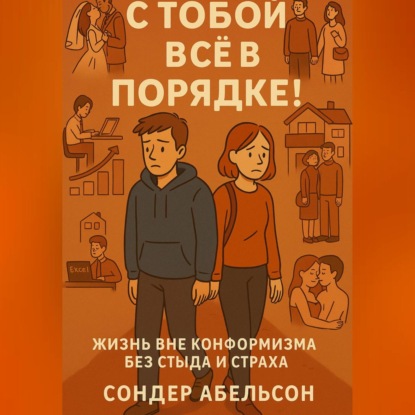 Скачать книгу С ТОБОЙ ВСЁ В ПОРЯДКЕ! Жизнь вне конформизма без стыда и страха