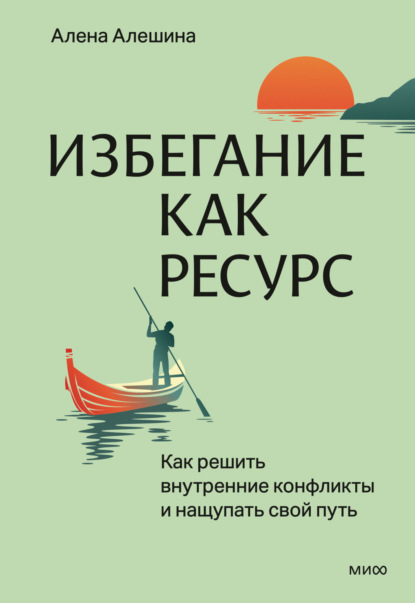 Скачать книгу Избегание как ресурс. Как решить внутренние конфликты и нащупать свой путь