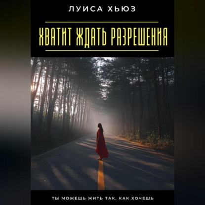 Скачать книгу Хватит ждать разрешения. Ты можешь жить так, как хочешь