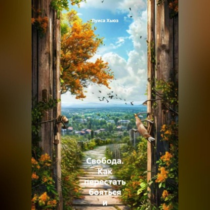 Скачать книгу Свобода. Как перестать бояться и начать жить по-своему