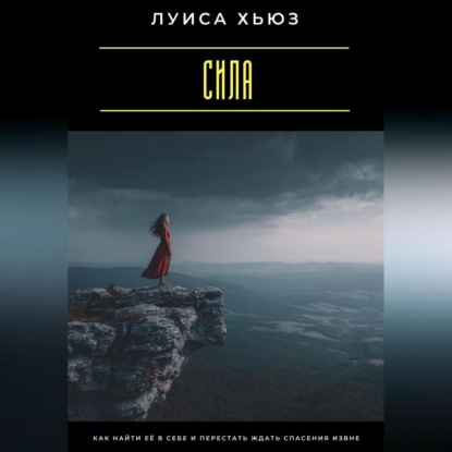 Скачать книгу Сила. Как найти её в себе и перестать ждать спасения извне