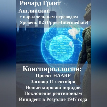 Скачать книгу Конспироллогия: Проект HAARP, Заговор 11 сентября, Новый мировой порядок, Поклонение рептилоидам, Инцидент в Розуэлле 1947 года.
