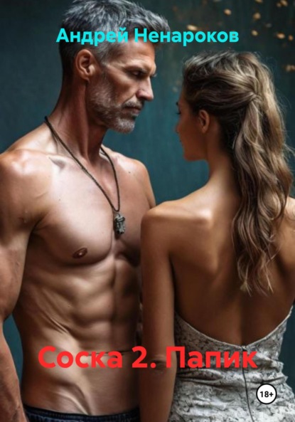 Скачать книгу Соска 2. Папик