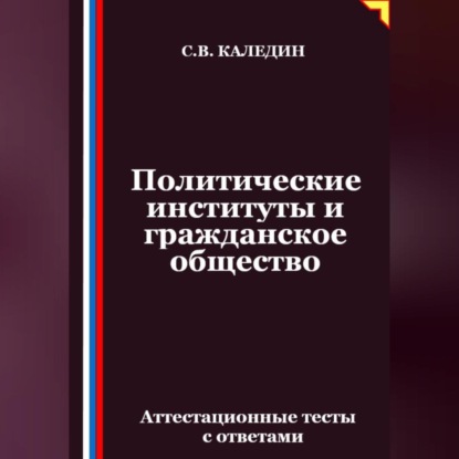 Скачать книгу Политические институты и гражданское общество. Аттестационные тесты с ответами