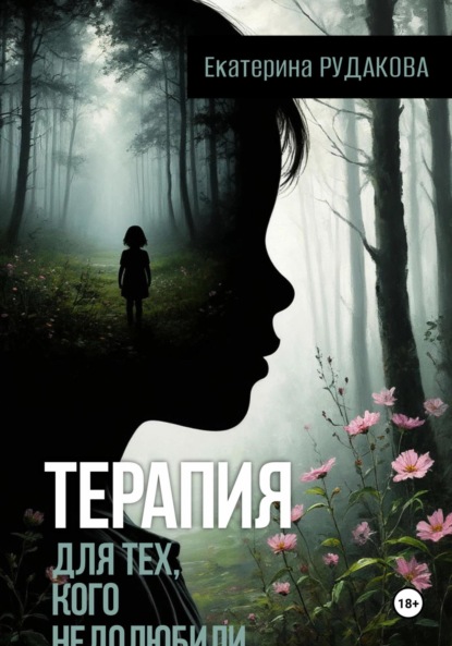 Скачать книгу Терапия для тех, кого недолюбили
