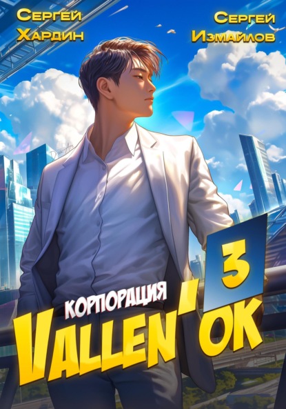 Скачать книгу Корпорация Vallen'ок 3