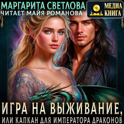Скачать книгу Игра на выживание, или Капкан для императора драконов