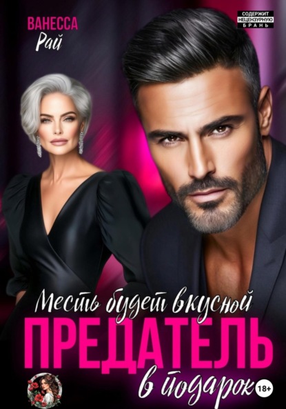 Скачать книгу Предатель в подарок. Месть будет вкусной