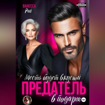 Скачать книгу Предатель в подарок. Месть будет вкусной