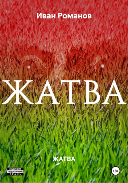 ЖАТВА