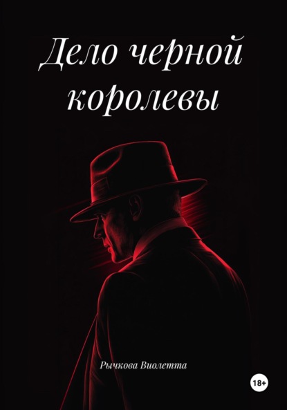 Скачать книгу Дело черной королевы