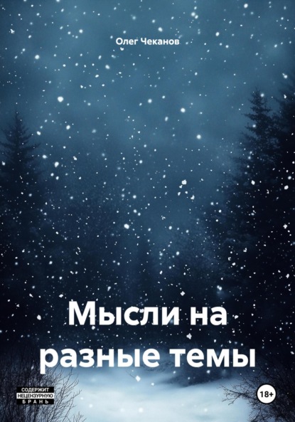 Скачать книгу Мысли на разные темы