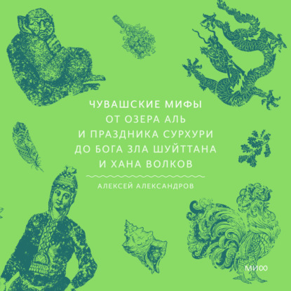 Скачать книгу Чувашские мифы