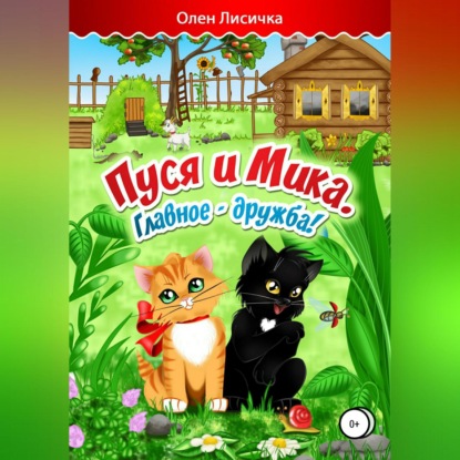 Скачать книгу Пуся и Мика. Весёлые приключения