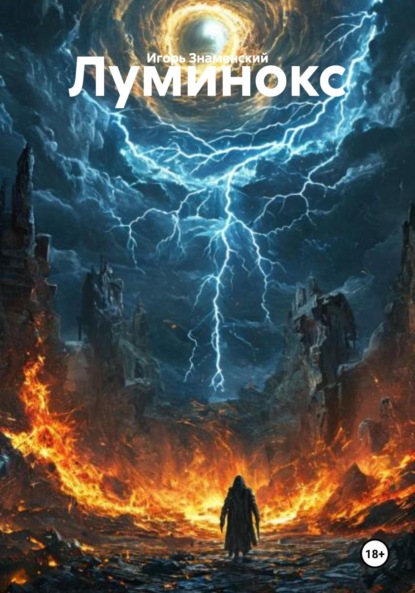 Скачать книгу Луминокс