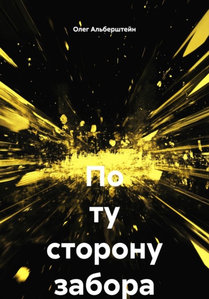 Скачать книгу По ту сторону забора