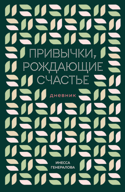 Скачать книгу Привычки, рождающие счастье. Дневник