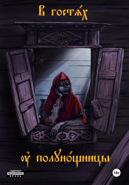 Скачать книгу В гостях у полуночницы