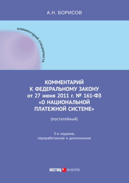 Скачать книгу Комментарий к Федеральному закону от 27 июня 2011 г. № 161-ФЗ «О национальной платежной системе» (постатейный)