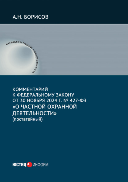 Комментарий к Федеральному закону от 30 ноября 2024 г. № 427-ФЗ «О частной охранной деятельности» (постатейный)
