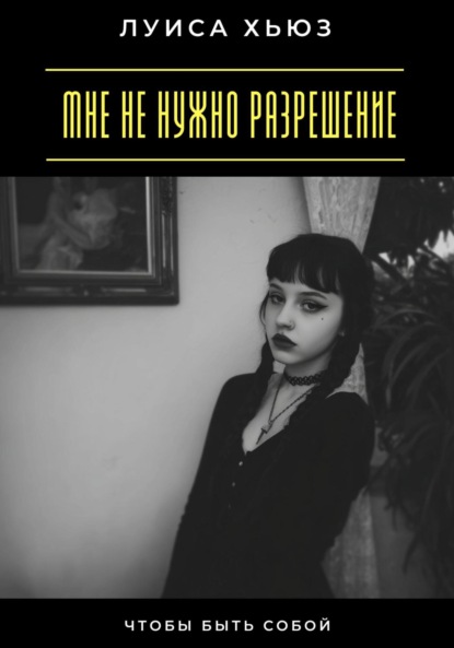Скачать книгу Мне не нужно разрешение. Чтобы быть собой