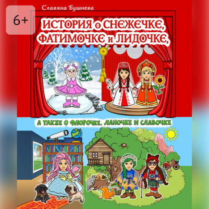 Скачать книгу История о Снежечке, Фатимочке и Лидочке. А также о Флорочке, Ланочке и Славочке