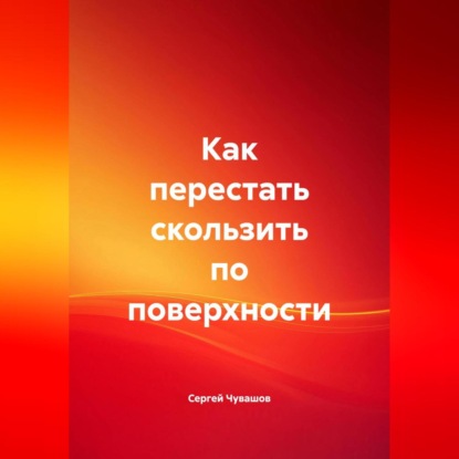 Скачать книгу Как перестать скользить по поверхности.
