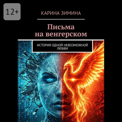 Письма на венгерском. История одной невозможной любви