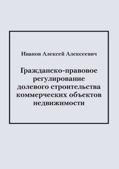 Скачать книгу Гражданско-правовое регулирование долевого строительства коммерческих объектов недвижимости