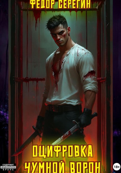 Скачать книгу Оцифровка. Чумной ворон